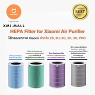 Xiaomi Air Purifier Filter HEPA ไส้กรองเครื่องฟอกรุ่นมาตรฐาน สำหรับ Xiaomi Mi Air Purifier 1 / 2 / 2S / 2H / 3H / Pro