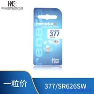 【滿300出貨】瑞士原裝瑞納達renata 卡裝377 SR626SW 石英表紐扣電池 1.55V【48小時出貨】
