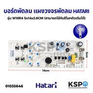 แผงวงจรพัดลม บอร์ดพัดลม HATARI ฮาตาริ รุ่น W16R4 พัดลมติดผนังรีโมท อะไหล่พัดลม