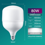 Philips | หลอดไฟ LED ประหยัดพลังงาน แสงสว่างสูง E27