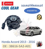 Denso Cool Gear มอเตอร์พัดลมแอร์ (หมุนตาม) Honda Accord G9 2013 - 2016 แท้ 100% มาตรฐานแท้โรงงาน