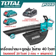 Total เครื่องเป่าลม + ดูดฝุ่น ไร้สาย 40 โวลท์ ( พร้อมถุงเก็บฝุ่น ) รุ่น TABLI2003 ( Lithium-ion aspi
