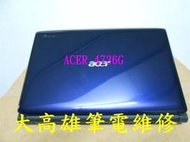 Acer-5520G *大高雄*筆電維修-自動斷電.破圖.花屏.無畫面