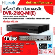 HILOOK เครื่องบันทึกภาพ 16ช่อง รุ่น DVR-216Q-M1(E) รองรับกล้องวงจรปิดทุกระบบ
