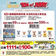 台灣 7-11代購 Tom and Jerry 湯姆貓與傑利鼠系列 （圖1-10）迴力車盲盒 / 立體公仔 / 拼圖 / 扭蛋 / 漢堡套裝拼圖 請訊息問價