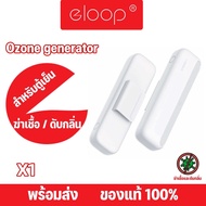 Eloop by Orsen X1 เครื่องอบโอโซน Ozone generator สำหรับฆ่าเชื้อ ดับกลิ่น สำหรับตู้เย็น โอโซน ฟอกอากา