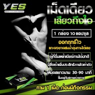ของแท้ เห็นผล YES69 | เสริมสมรรถภาพชาย อีด แข็ง ทน