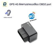 GPS ติดตามรถ รุ่น GDD400 ส่งข้อมูลตำแหน่งรถผ่านคลื่น 4G ติดตามรถแบบเรียลทาม ฟังเสียงภายในรถได้ มีฟั