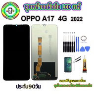 อะไหล่มือถือ หน้าจอ OPPO A17 4g 2022 เม็ดสีเข้ม100% จอ LCD จอพร้อมทัชสกรีน งานแท้ ประกัน90วัน เเถมฟ