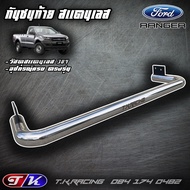 กันชนท้าย กันชนหลัง รถกระบะ สแตนเลส 304 ตรงรุ่น Ford Ranger T6