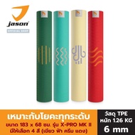 JASON เสื่อออกกำลังกาย เสื่อโยคะ หนา 6 มิล (TPE) เบา ยึดเกาะ ไม่ลื่น รุ่น X-PRO MK II (ดิน น้ำ ลม ไฟ