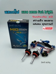 หลอดไฟหน้ารถ หลอดไฟรถ  หลอดไฟหน้า ซีนอน H-1/H-11/H7/9006 faster bright รับประกัน 1ปีเต็ม(ใช้กับบัลลาส ซีนอน เท่านั้น)