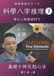 科學八字推理book7：: 學生上課實錄ep3 -  Ebook 鄭文堡