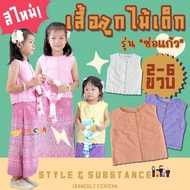 เสื้อเด็กหญิงปักลูกไม้ รุ่น ช่อแก้ว แขนกุด 2-6 ขวบ ฟรีโบว์ติดผมชุดไทยเด็กหญิง ชุดไทยเด็กอนุบาล ชุดไทยน่ารัก