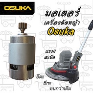 มอเตอร์ เครื่องตัดหญ้า Osuka