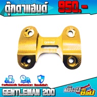 ตุ๊กตาแฮนด์ GPX LEGEND GENTLEMAN200 ของแต่ง GPX ของแต่ง GENTLEMAN ครอบแฮนด์ 1 ชิ้น พร้อมน็อตติดตั้ง