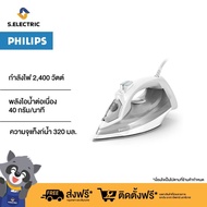 Philips SteamIron เตารีดไอน้ำ 2400 วัตต์ รุ่น DST5010/10