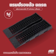 แรมป์รองล้อยกรถ รุ่น GT13P สีดำ ยางปีนฟุตบาท คงทน เเข็งเเรง สำหรับ พื้นต่างระดับ