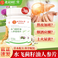 北京同仁堂水飞蓟籽油葛根人参片可搭日常呵护熬夜喝酒加班应酬肝不好男女士成人 水飞蓟籽油人参葛根片3瓶