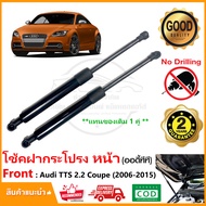 โช้คฝากระโปรง หน้า Audi TTS 2.0 Coupe (2006-2015) 1 คู่ แทนของเดิม Vethaya รับประกัน 2 ปี