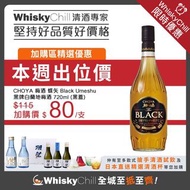 日本酒 CHOYA 梅酒 蝶矢 Black Umeshu 黑牌白蘭地梅酒 720ml (黑蓋) 至抵加購 WhiskyChillHK