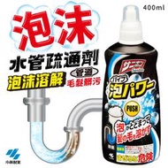 【4入更划算！】小林製藥 泡沫水管 清潔疏通劑 400ml 廚房清潔劑 浴廁清潔劑 水管清潔劑 毛髮疏通除臭清潔排水管