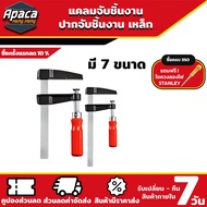 F-Clamp ปากกาจับชิ้นงาน แคลมป์บีบจับชิ้นงาน แคลมป์เหล็ก แคลม จับเหล็ก จับไม้ ตัวจับชิ้นงาน พร้อมส่งส