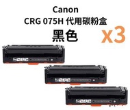 Canon CRG 075H 代用碳粉盒 (BK黑色X3)
