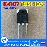 K4107 TOSHIBA 15A 500V 2SK4107 MOSFET มอสเฟต (สินค้าในไทย ส่งเร็วทันใจ)