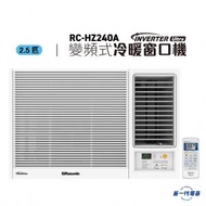 樂信 - RCHZ240A - 2.5匹 Inverter Ultra-變頻冷暖窗口機(無線遙控型)