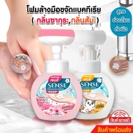 SENSE โฟมล้างมือกลิ่นซากุระ,โฟมล้างมือกลิ่นส้ม ขนาด 250 ml สินค้าพร้อมจัดส่ง+++