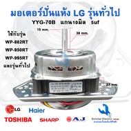 COD มอเตอร์ปั่นแห้ง เครื่องซักผ้าSAMSUNG 70W 180W 4 ปีก แกน 10mm 12mm รุ่น WT13J7 WT10J7 (ลวดอลูมิเน