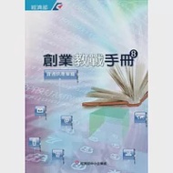 創業教戰手冊8：資通訊產業篇 作者：經濟部中小企業處、中國青年創業協會總會、樂富文化事業有限公司