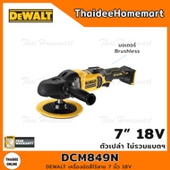 DEWALT เครื่องขัดสีไร้สาย 7 นิ้ว 18V DCM849N Rotary BL (ตัวเปล่า) รับประกันศูนย์ 3 ปี