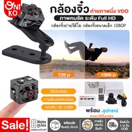 【ส่งจากประเทศไทย】กล้องจิ๋ว ไม่ต้องใช้อินเทอร์เน็ต กล้องซ่อนไร้สาย กล้อง SQ8 กล้องวงจรปิดสำหรับใช้ในบ้าน กล้องวิดีโอขนาดเล็กพกพา กล้องจิ๋วไร้สาย ซ่อน ไรสาย พกพา กล้องขนาดเล็ก ใส่เมมเมอรี่