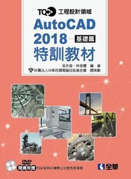 TQC+ AutoCAD 2018 特訓教材－基礎篇 (附範例光碟)