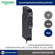 Schneider Electric เบรกเกอร์ลูกย่อยป้องกันไฟรั่ว/ดูด (RCBO) 1P 6kA QO110C06RCBO30 QO116C06RCBO30 QO1