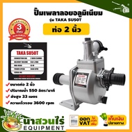 ปั๊มเพลาลอย อลูมิเนียม ขนาด 2 นิ้ว TAKA SU50T ขนาด 3 นิ้ว TAKA SU80T ขนาด 4 นิ้ว TAKA SU100T ประกัน 