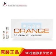 新品 美國 SR-Orange Fuse 第一線旗艦橙量子發燒保險絲 認準行貨 YX923
