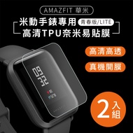 AMAZFIT華米 米動手錶青春版 高清TPU奈米保謢貼膜(軟膜)-2入組