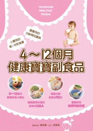 4～12個月健康寶寶副食品