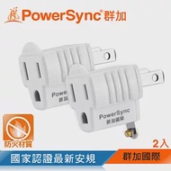 群加 PowerSync 3P轉2P電源轉接頭/2入(TYAE92)