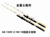 釣魚工具/魚竿/釣竿/兮工坊小黃棍60號 2.1M實心樹脂船竿全FUJI配件橫直攪通用 100%NEW HK$390