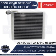 คอยล์เย็น DENSO TG447610-08504W สำหรับ TOYOTA VIGO FORTUNER ALTIS ปี 2008 COMMUTER ปี 2004 INNOVA ตู