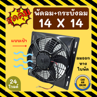 พัดลม กระบังลม 14X14 24 โวลต์ เป่า พัดลมพร้อมโครง พัดลมระบายความร้อน ระบายความร้อน 24V อุ้มลม โครงพัดลม พัดลมแอร์รถยนต์ แอร์รถยนต์