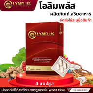 ส่งด่วน/ของแท้ OLYMPLUS โอลิมพลัส ผลิตภัณฑ์เสริมอาหาร 1 กล่อง 4 แคปซูล ชาย ท่านชาย olym