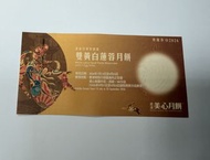 美心雙黃白蓮蓉