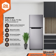 SAMSUNG ตู้เย็น 2 ประตู 7.3 คิว รุ่น RT20HAR1DSA/ST |MC|