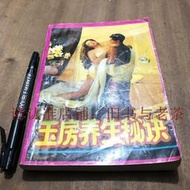 原版老舊書 玉房養生秘訣 兩性健康秘典房中術疾病防治不育癥