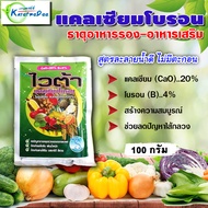 ไวต้า ( 100 กรัม ) แคลเซียม + โบรอน ธาตุอาหารรอง ธาตุอาหารเสริม ผสมเกสร เพิ่มการติดผลต่อช่อดอก ป้องกันผลแตก ฮอร์โมนพืช บำรุงพืช